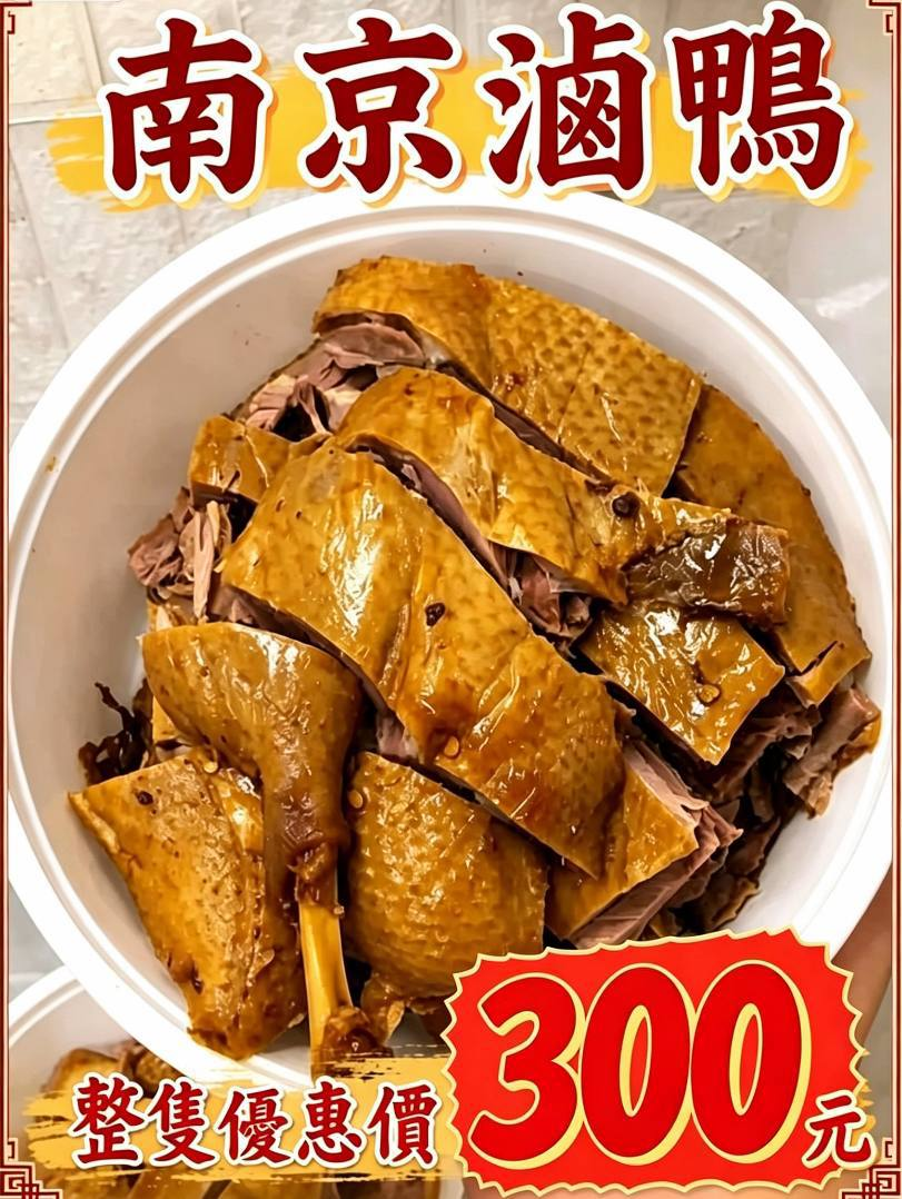 南京卤鸭优惠展示
